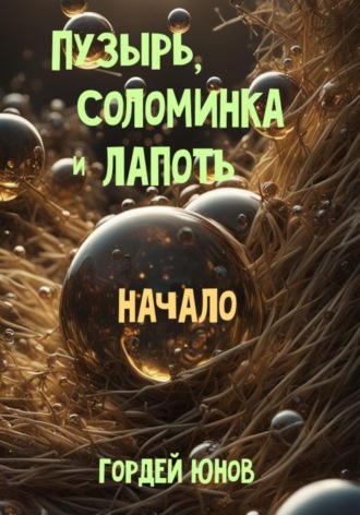 Гордей Юнов. Пузырь, Соломинка и Лапоть. Начало