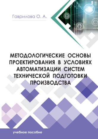 . Методологические основы проектирования в условиях автоматизации систем технической подготовки производства