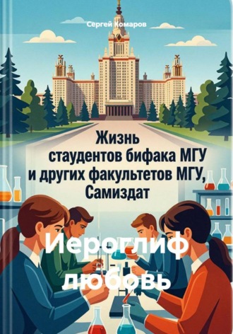 Сергей Викторович Комаров. Иероглиф любовь