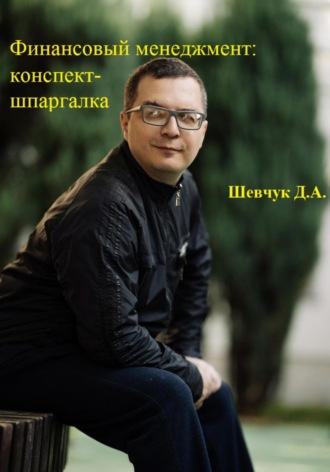 . Финансовый менеджмент: конспект-шпаргалка