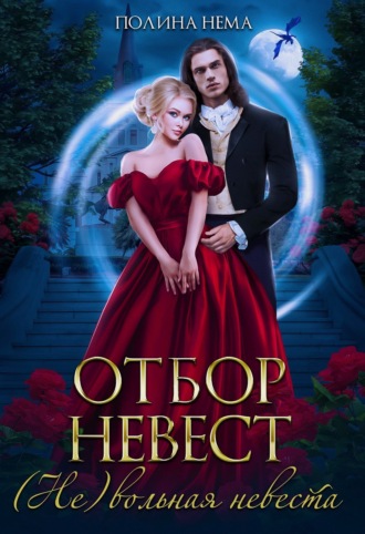 Полина Нема. Отбор невест. (Не)вольная невеста