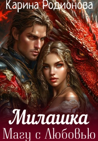 . Милашка. Магу с Любовью