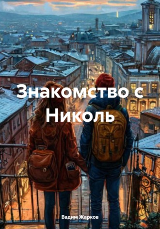 . Знакомство с Николь
