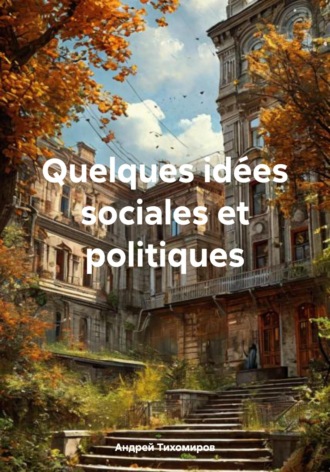 Андрей Тихомиров. Quelques idées sociales et politiques