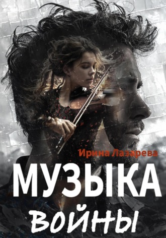 Ирина Лазарева. Музыка войны