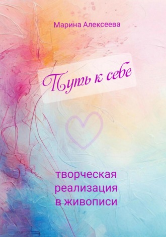 . Путь к себе. Творческая реализация в живописи