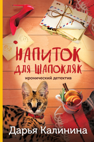 . Напиток для Шапокляк