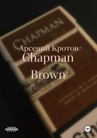 Арсений Михайлович Кротов. Chapman Brown