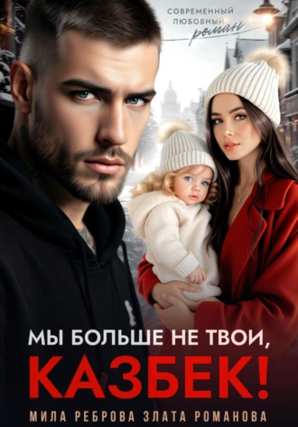 . Мы больше не твои – Казбек!