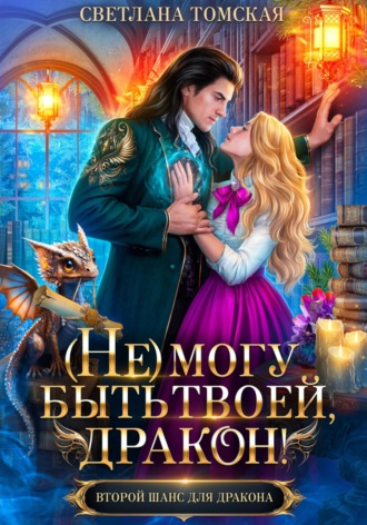 . (Не) могу быть твоей, Дракон