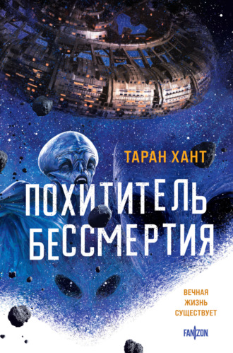 Таран Хант. Похититель бессмертия