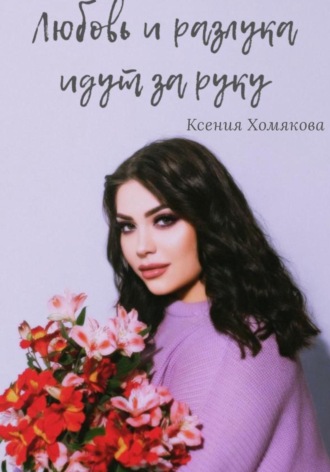 Ксения Х. Любовь и разлука идут за руку