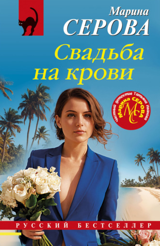Марина Серова. Свадьба на крови
