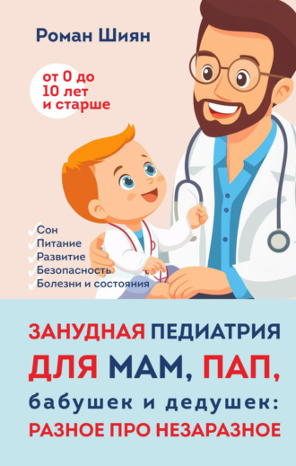 Роман Шиян. Занудная педиатрия для мам, пап, бабушек и дедушек: Разное про незаразное