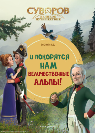 . Суворов. Великое путешествие. И покорятся нам величественные Альпы!