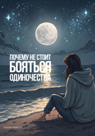 Евгений Моретто. Почему не стоит бояться одиночества?