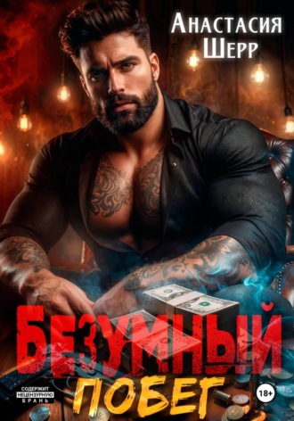 . Безумный 2. Побег