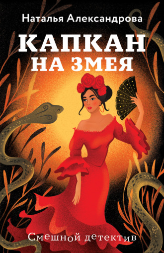 . Капкан на змея