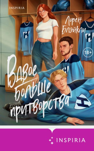 Лорен Блэйкли. Вдвое больше притворства