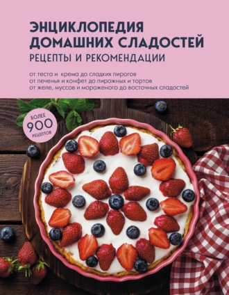 . Энциклопедия домашних сладостей. Рецепты и рекомендации