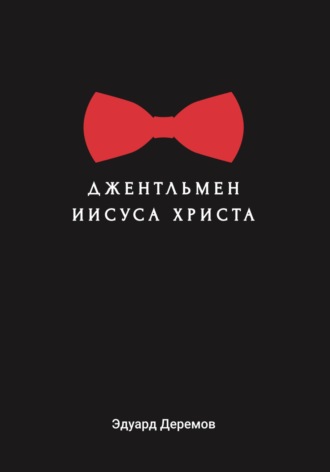 . Джентльмен Иисуса Христа
