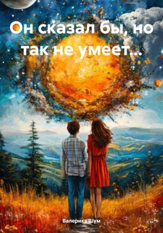 Валерика Шум. Он сказал бы, но так не умеет…