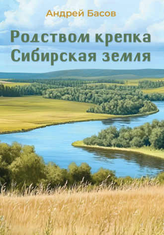 Андрей Басов. Родством крепка Сибирская земля