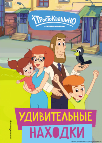 Е. В. Щетинина. Новое Простоквашино. Удивительные находки