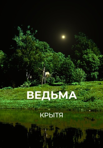 . Ведьма