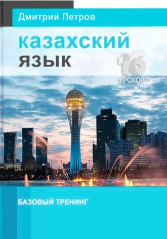 . Казахский язык. Базовый тренинг