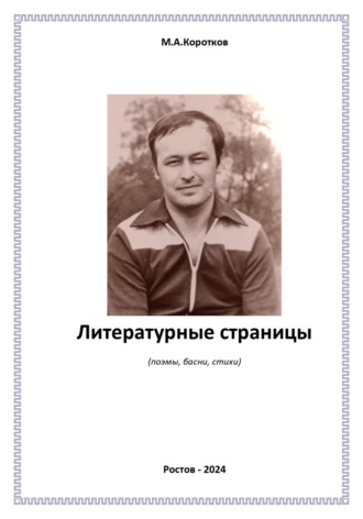 Михаил Коротков. Литературные страницы. Поэмы, басни, стихи