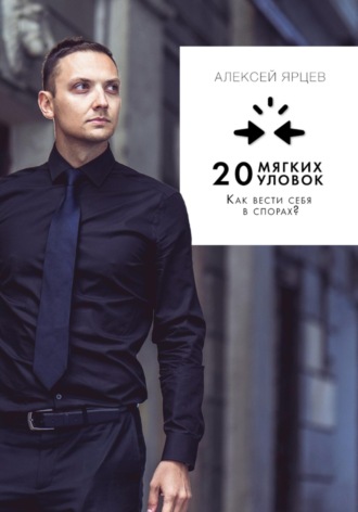 . Как вести себя в спорах? 20 «мягких» уловок