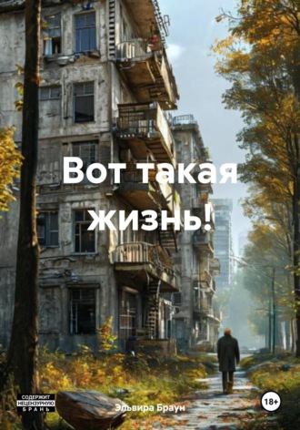 . Вот такая жизнь!