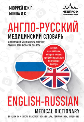 . Англо-русский медицинский словарь