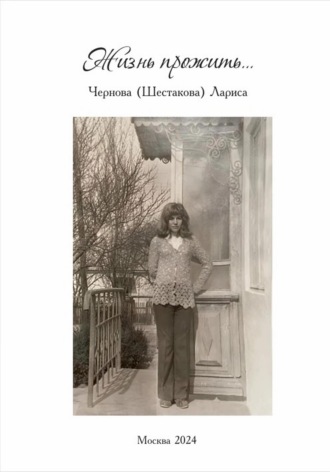 Лариса Чернова. Жизнь прожить…