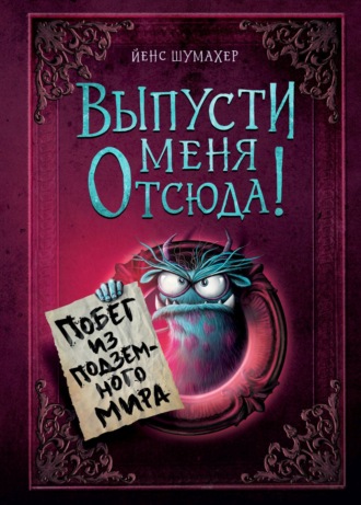 Йенс Шумахер. Выпусти меня отсюда! Побег из подземного мира