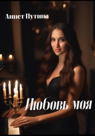 Аннет Владимировна Путина. Любовь моя