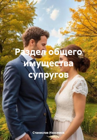. Раздел общего имущества супругов