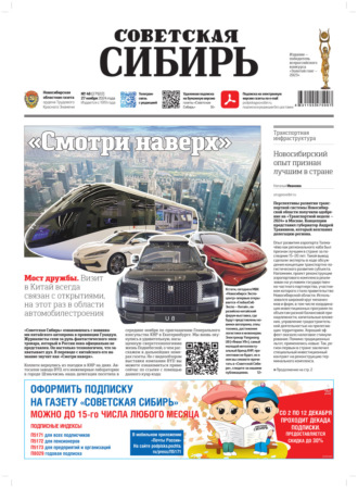 . Газета «Советская Сибирь» №48 (27933) от 27.11.2024