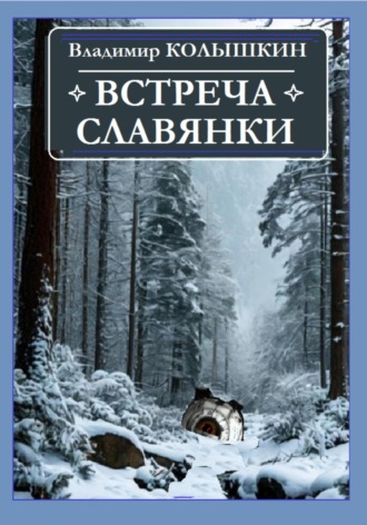 Владимир Колышкин. Встреча славянки