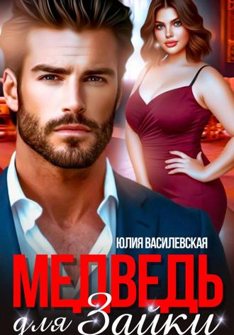 . Медведь для Зайки
