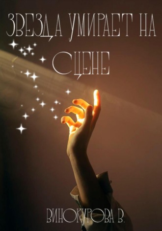 . Звезда умирает на сцене