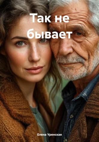 Елена Уренская. Так не бывает