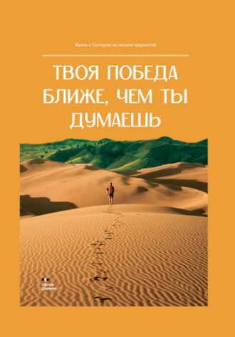 Эдуард Александрович Деремов. Твоя победа ближе, чем ты думаешь