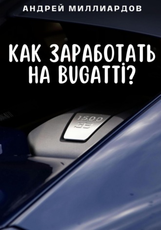 Андрей Миллиардов. Как заработать на Bugatti?