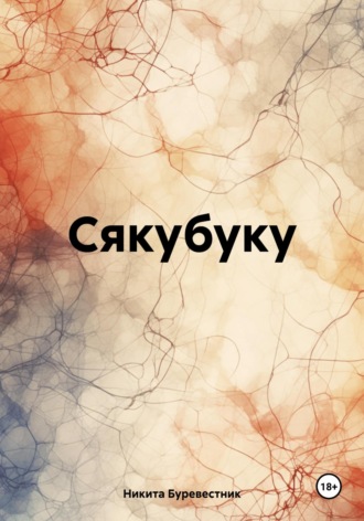 Никита Буревестник. Сякубуку