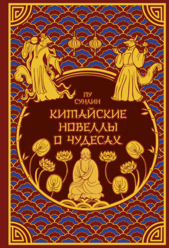 . Китайские новеллы о чудесах