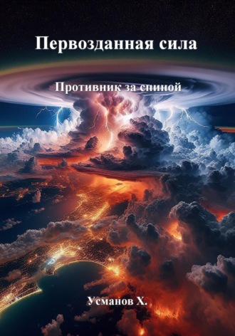 Хайдарали Усманов. Первозданная сила. Противник за спиной