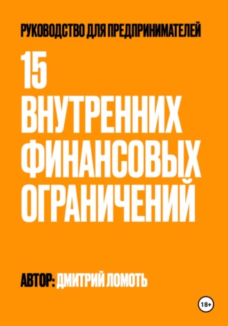 Дмитрий Ломоть. 15 внутренних финансовых ограничений. Руководство для предпринимателей