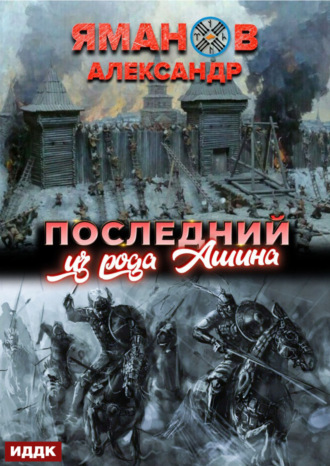 . Кипчак. Книга 1. Последний из рода Ашина